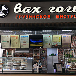 Вах Гоги - грузинское бистро