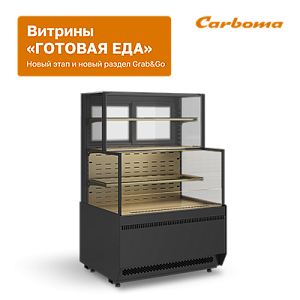 картинка Новый раздел «ВИТРИНЫ ДЛЯ ГОТОВОЙ ЕДЫ», перепозиционирование линейки CUBE 2 COMBI 