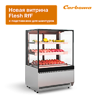 картинка Новинка! Витрина для ГОТОВОЙ ЕДЫ FLESH RfF (Ready for Fire). картинка Новинка! Витрина для ГОТОВОЙ ЕДЫ FLESH RfF (Ready for Fire).