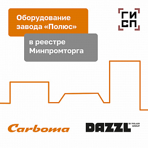 картинка Оборудование завода Полюс в реестре Минпромторга 